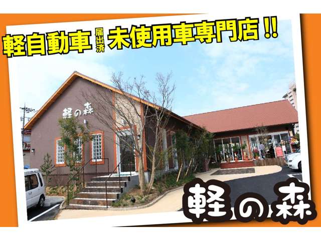 軽・届出済未使用車専門店 軽の森泉北店